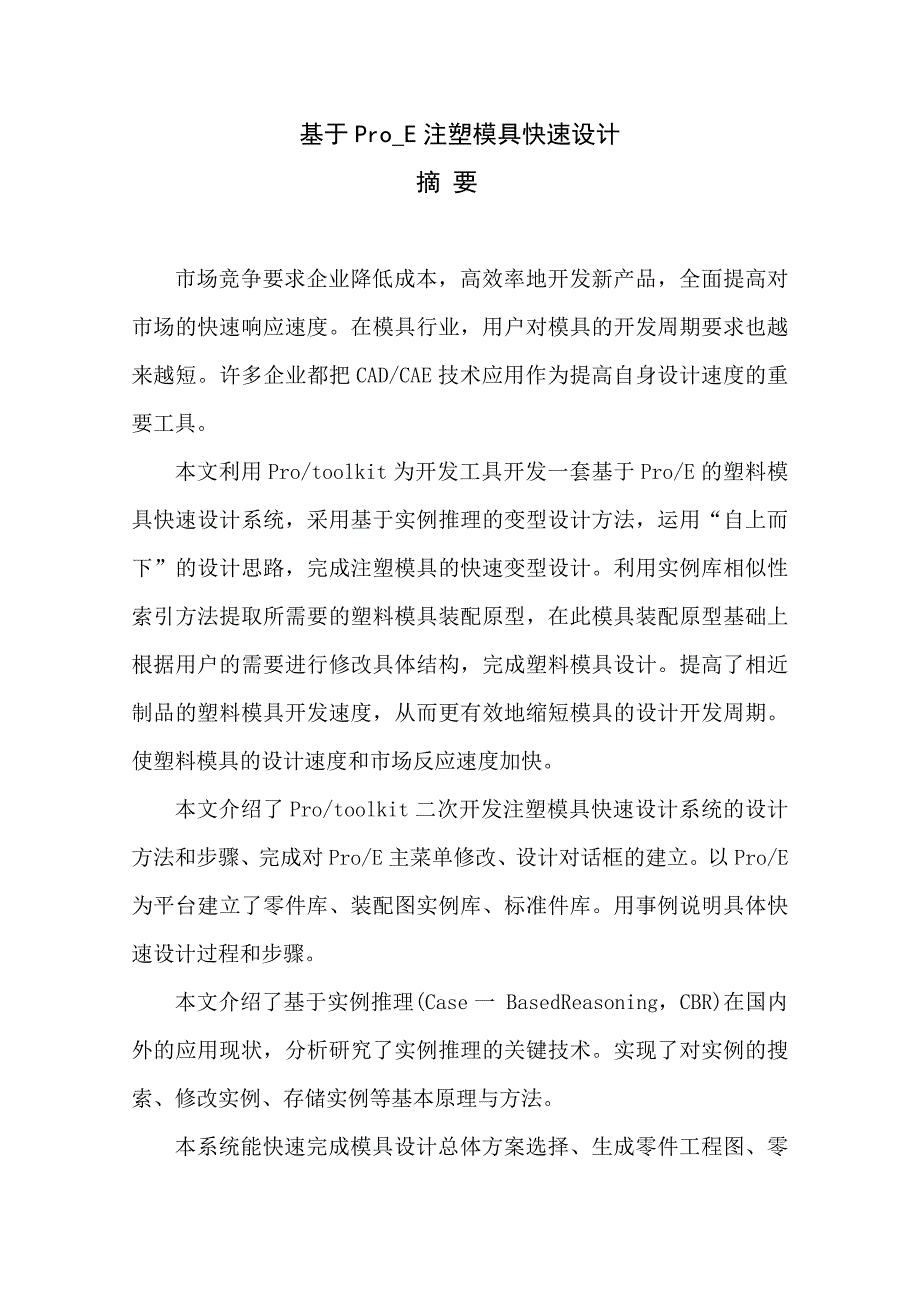 毕业设计论文基于ProE注塑模具快速设计_第4页