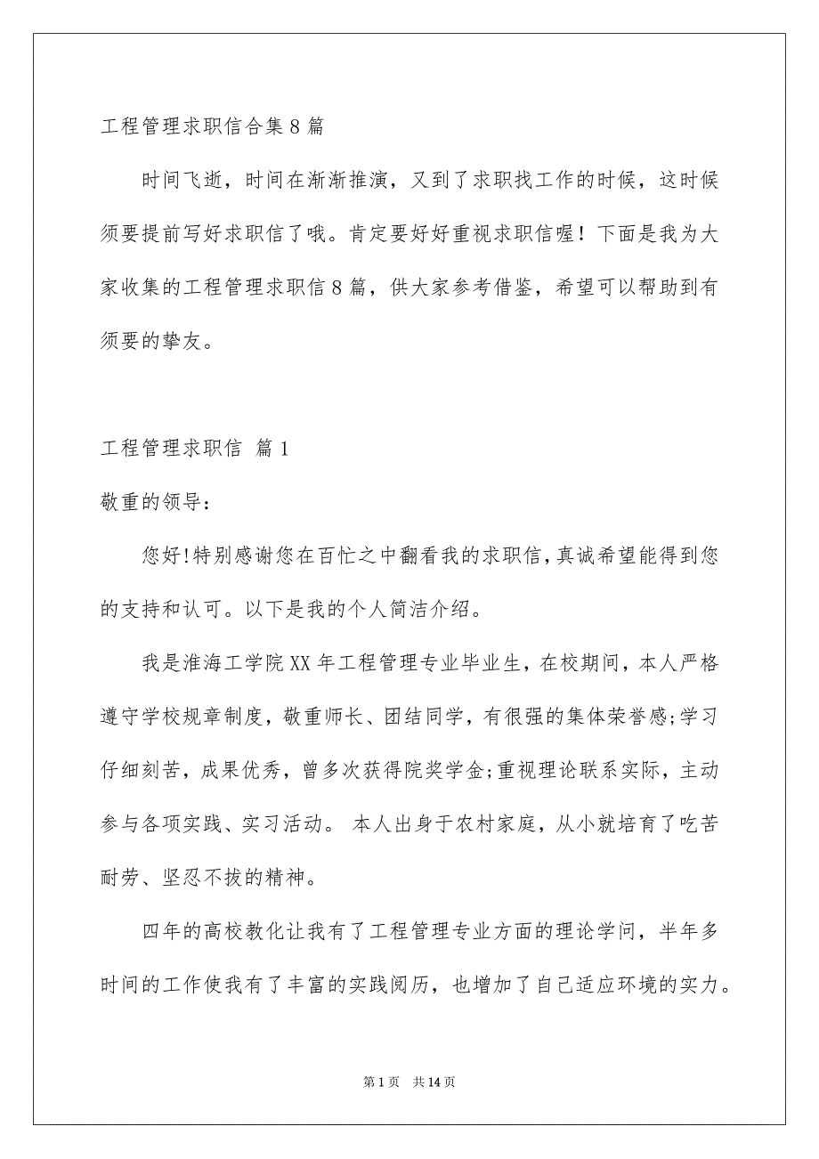 工程管理求职信合集8篇_第1页