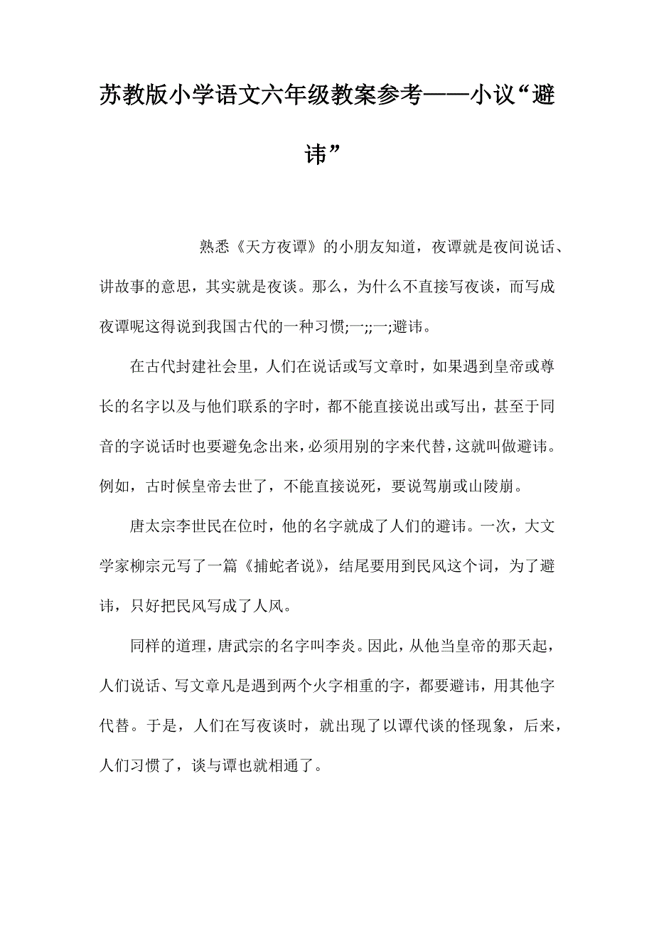苏教版小学语文六年级教案参考——小议“避讳”_第1页