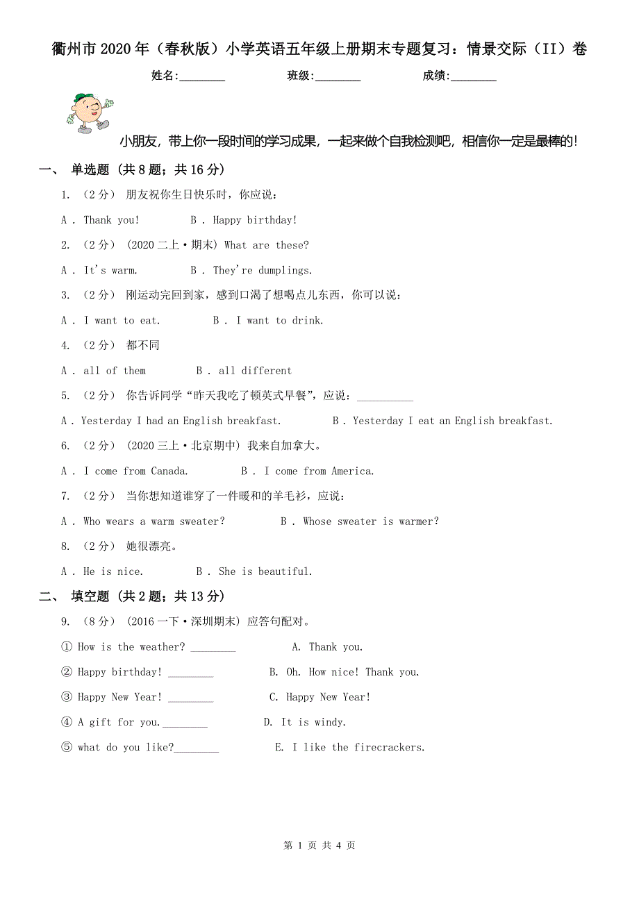 衢州市2020年（春秋版）小学英语五年级上册期末专题复习：情景交际（II）卷_第1页