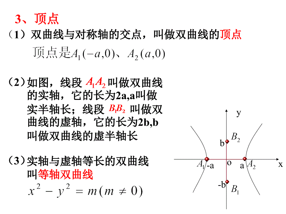 双曲线的简单几何性质20111129_第4页