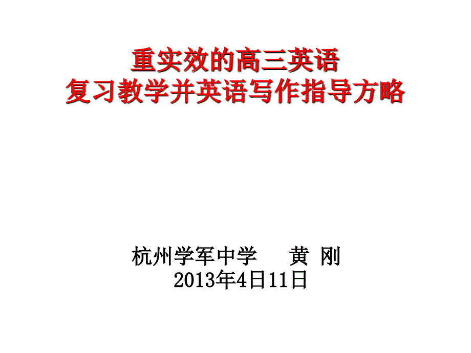 黄刚浙江教院英语培训讲座_第1页