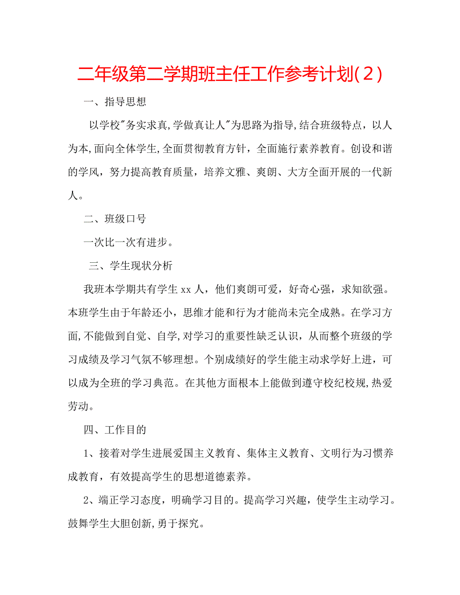 二年级第二学期班主任工作计划2_第1页