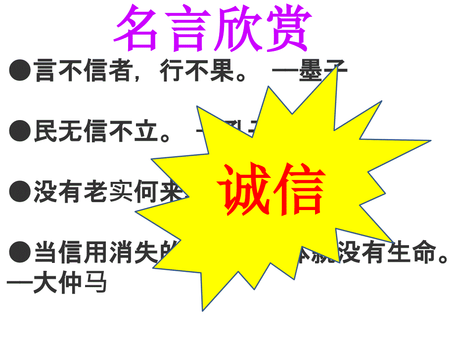 八年级道德与法治诚实守信公开课ppt课件_第1页