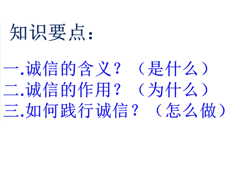 八年级道德与法治诚实守信公开课ppt课件_第2页