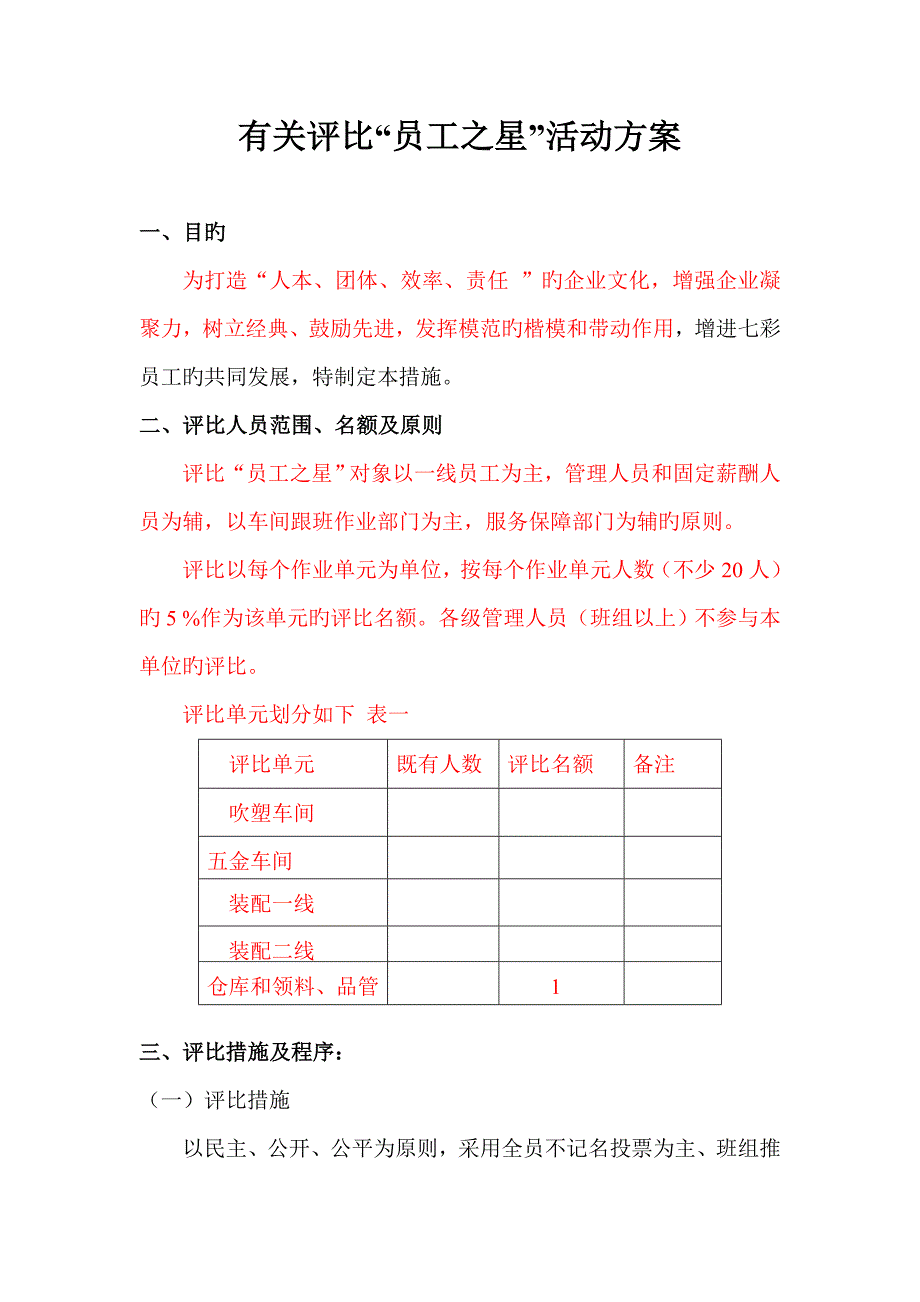员工之星评比方案_第1页