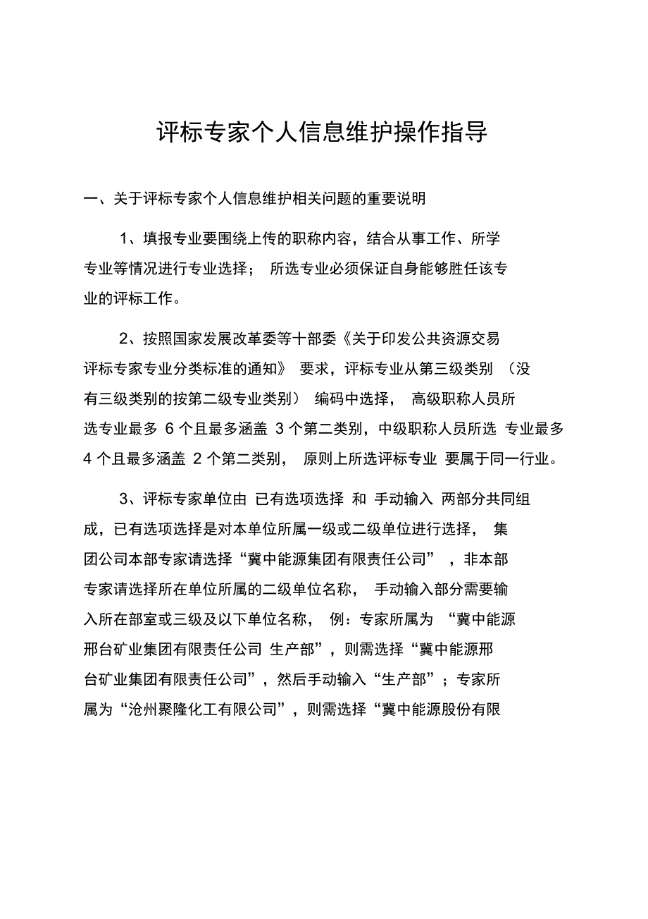 评标专家个人信息维护操作指导_第1页