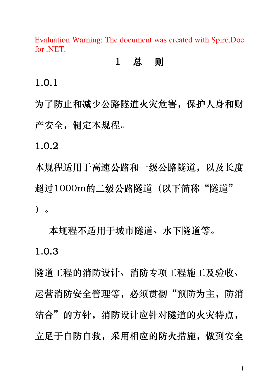 公路隧道消防技术规程(DOC149页)crez_第1页