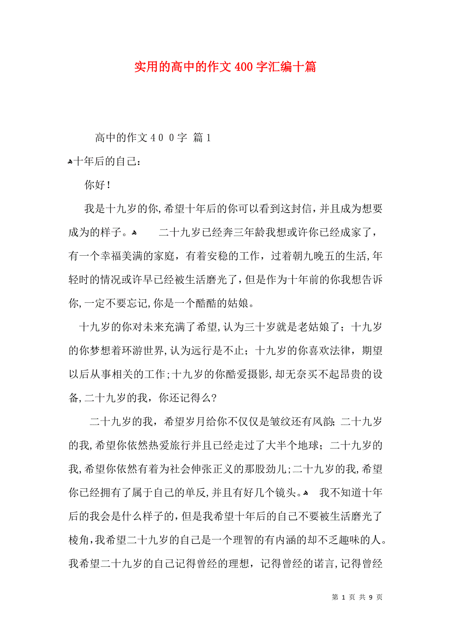 实用的高中的作文400字汇编十篇_第1页