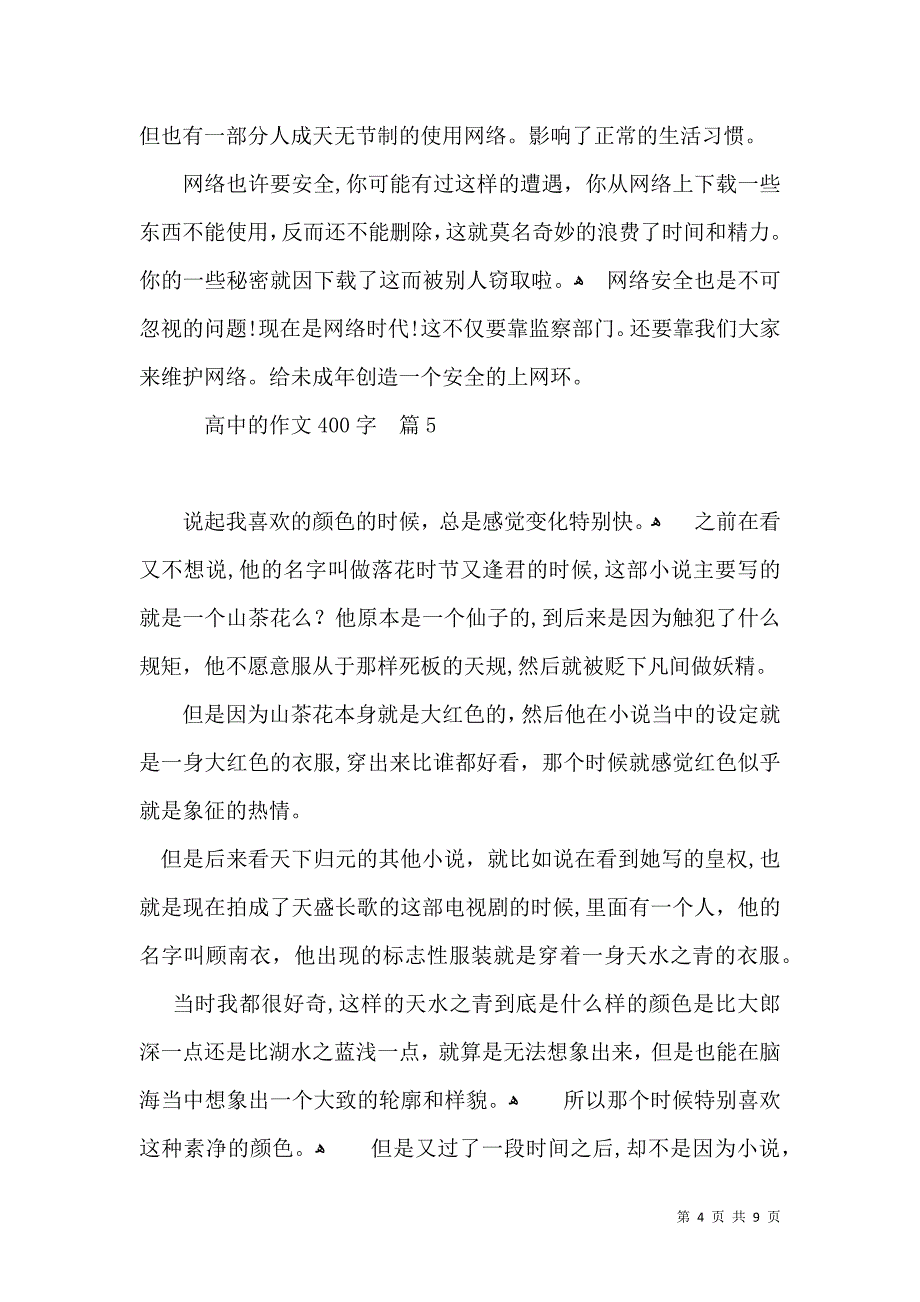 实用的高中的作文400字汇编十篇_第4页