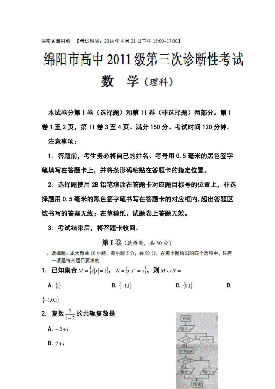 四川省绵阳市高三第三次诊断性考试理科数学试题及答案_第1页