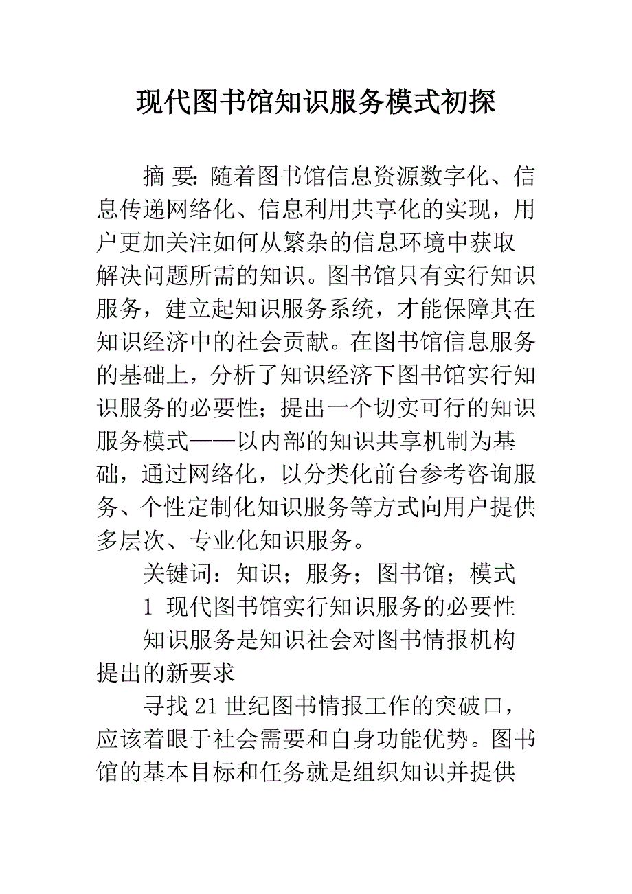 现代图书馆知识服务模式初探.docx_第1页