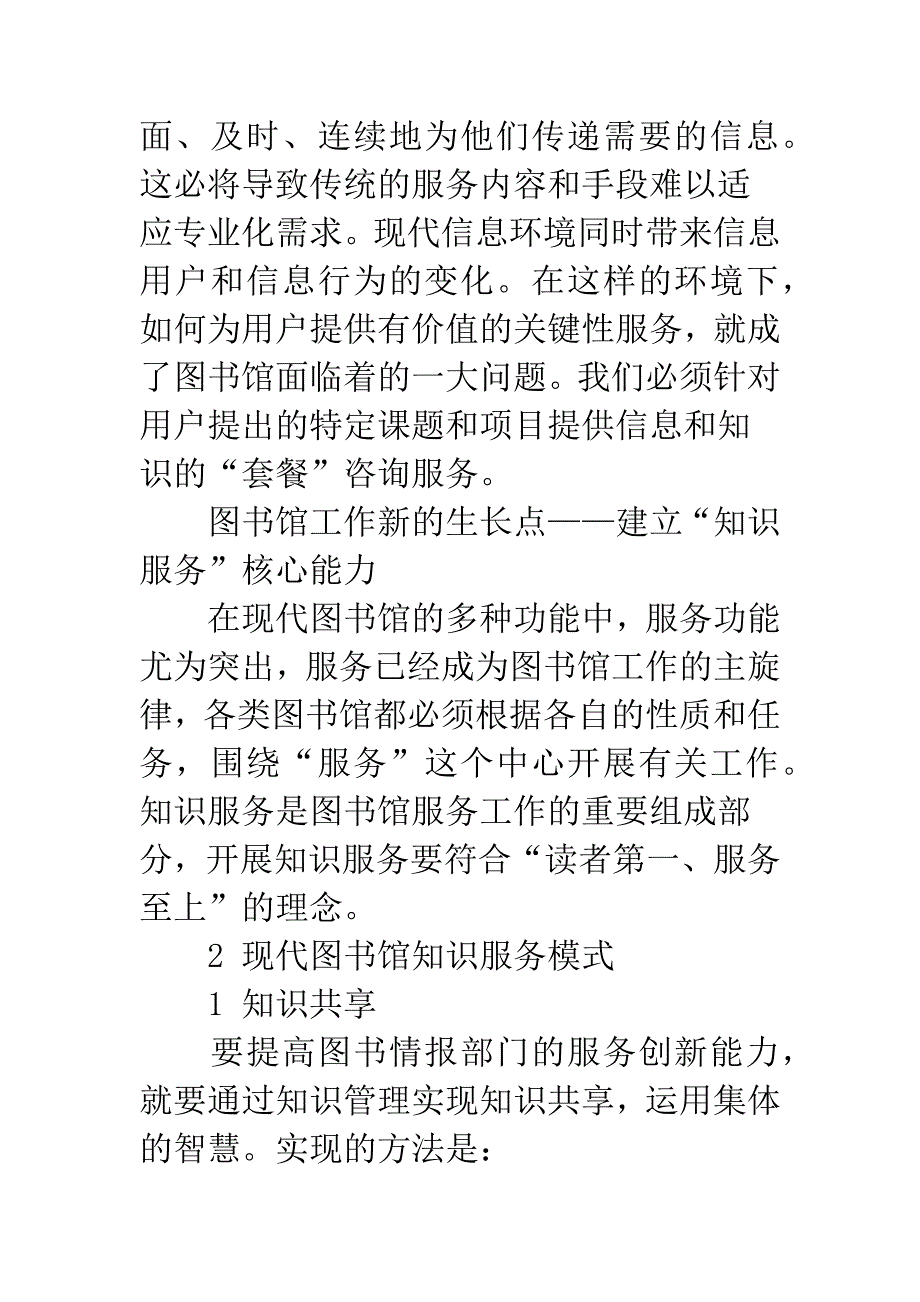 现代图书馆知识服务模式初探.docx_第3页