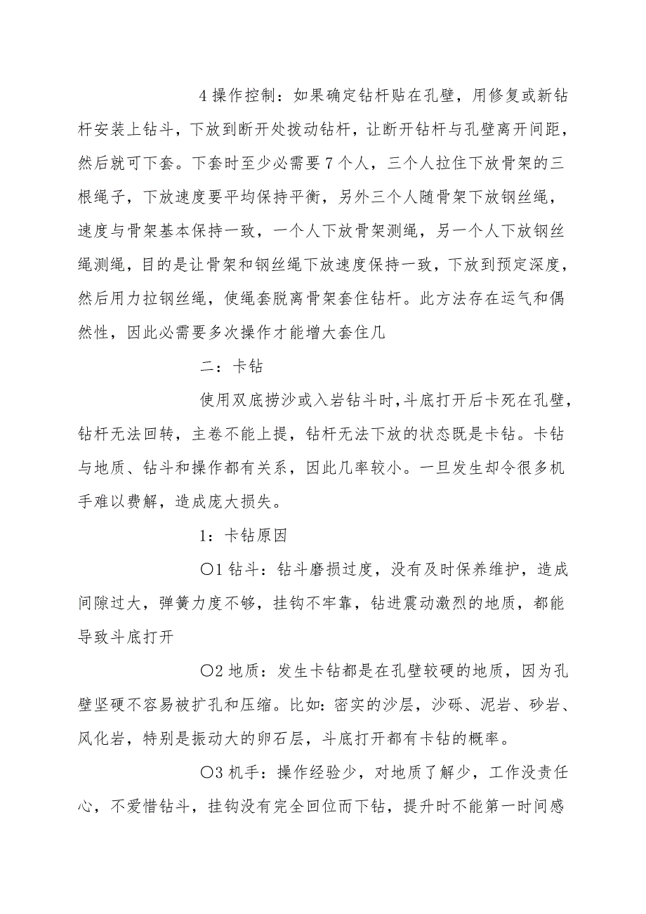 旋挖钻机安全事故处理措施.doc_第2页