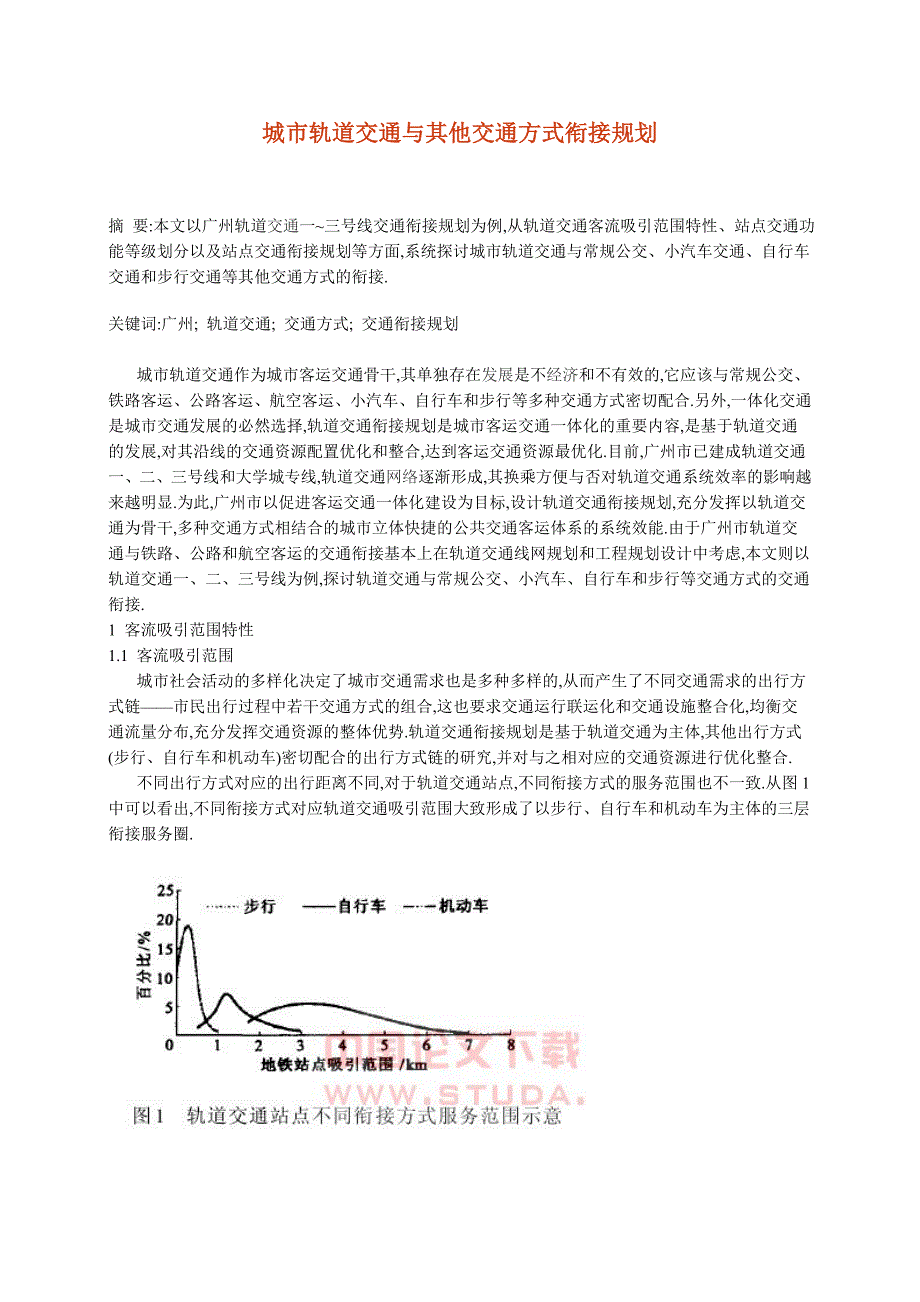 城市轨道交通与其他交通方式衔接规划_第1页