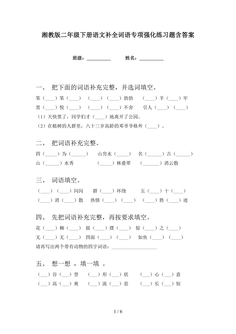 湘教版二年级下册语文补全词语专项强化练习题含答案_第1页
