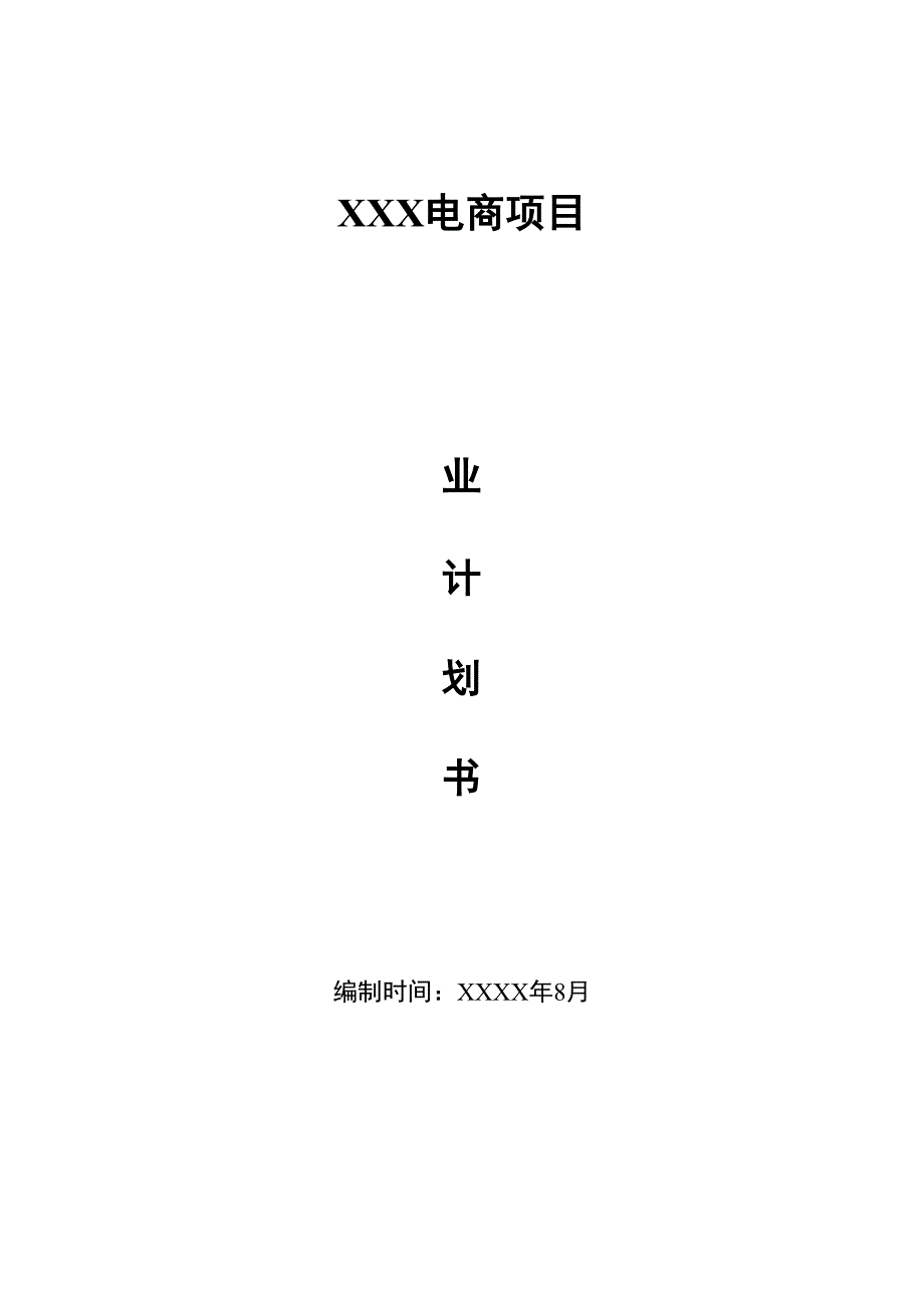 贸易公司融资计划书_第1页