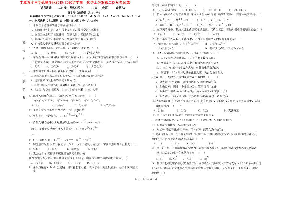 宁夏20192020学年高一化学上学期第二次月考试题_第1页