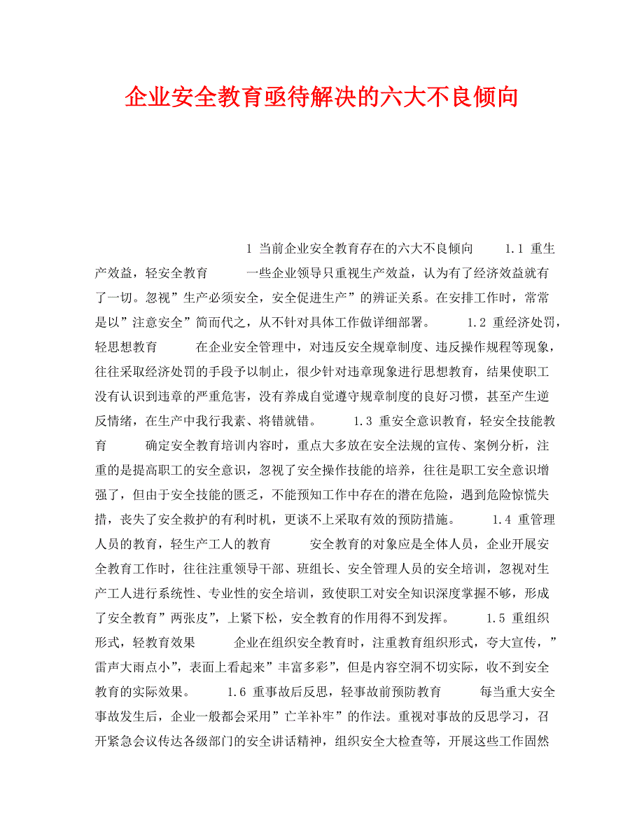 《安全教育》之企业安全教育亟待解决的六大不良倾向 .doc_第1页