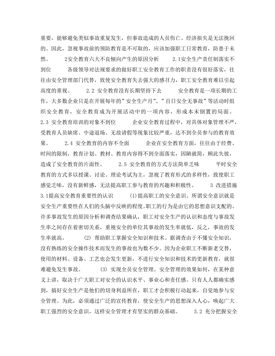 《安全教育》之企业安全教育亟待解决的六大不良倾向 .doc_第2页