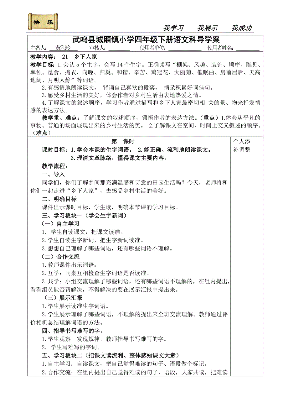 四年级下册第六单元语文科导学案_第1页