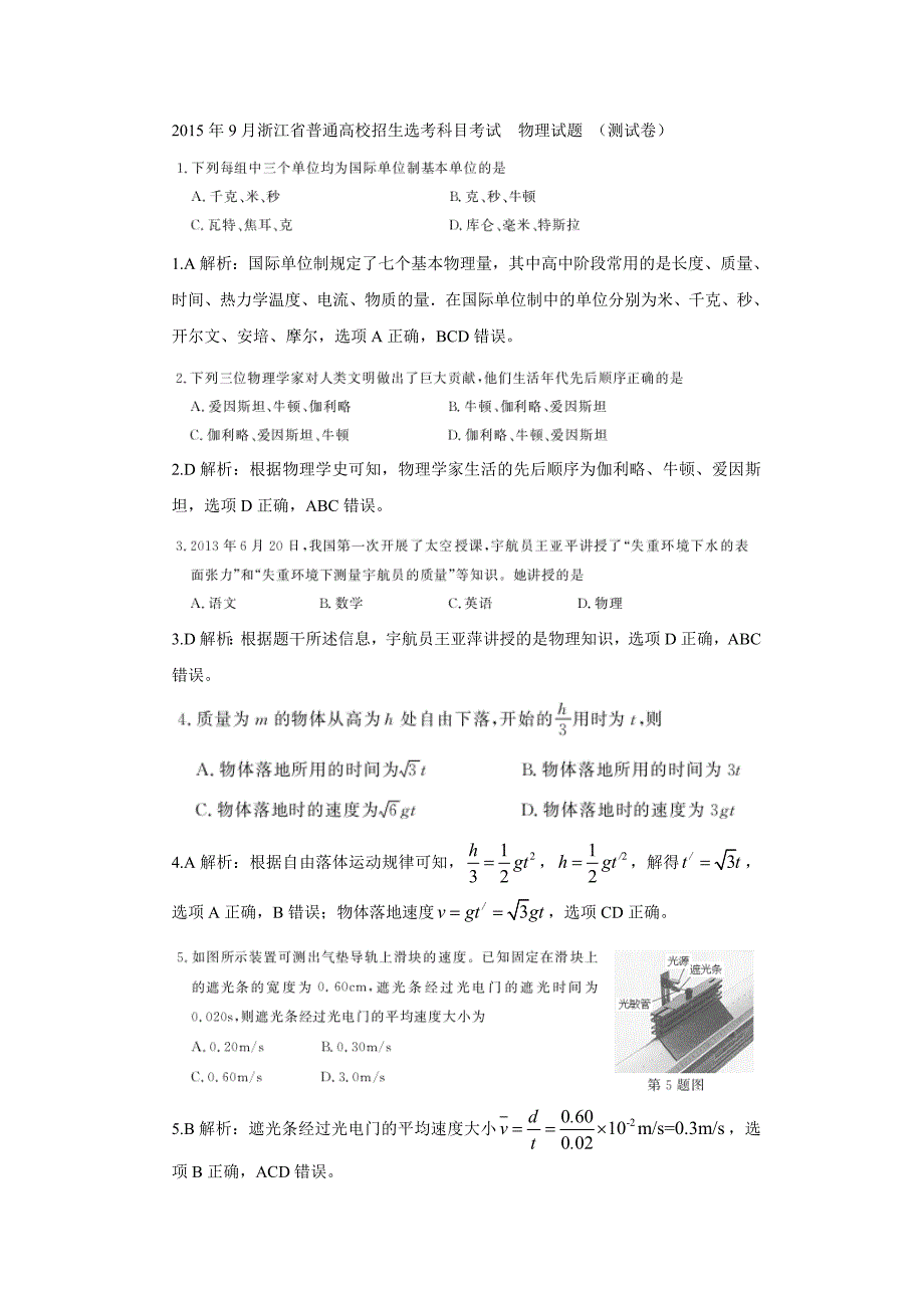 浙江省普通高校招生选考科目考试物理2015年9月（图片版）解析（教育精品）_第1页