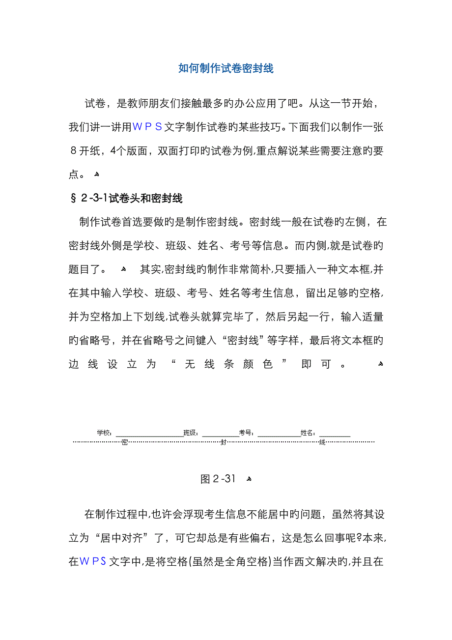 如何制作试卷密封线_第1页