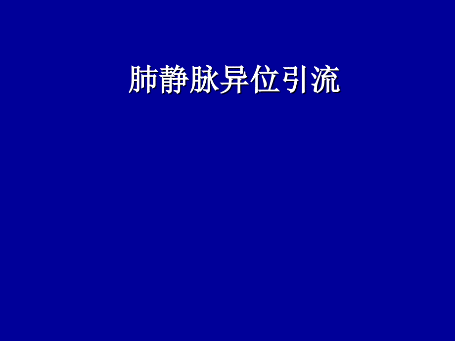 肺静脉异位引流概述_第1页