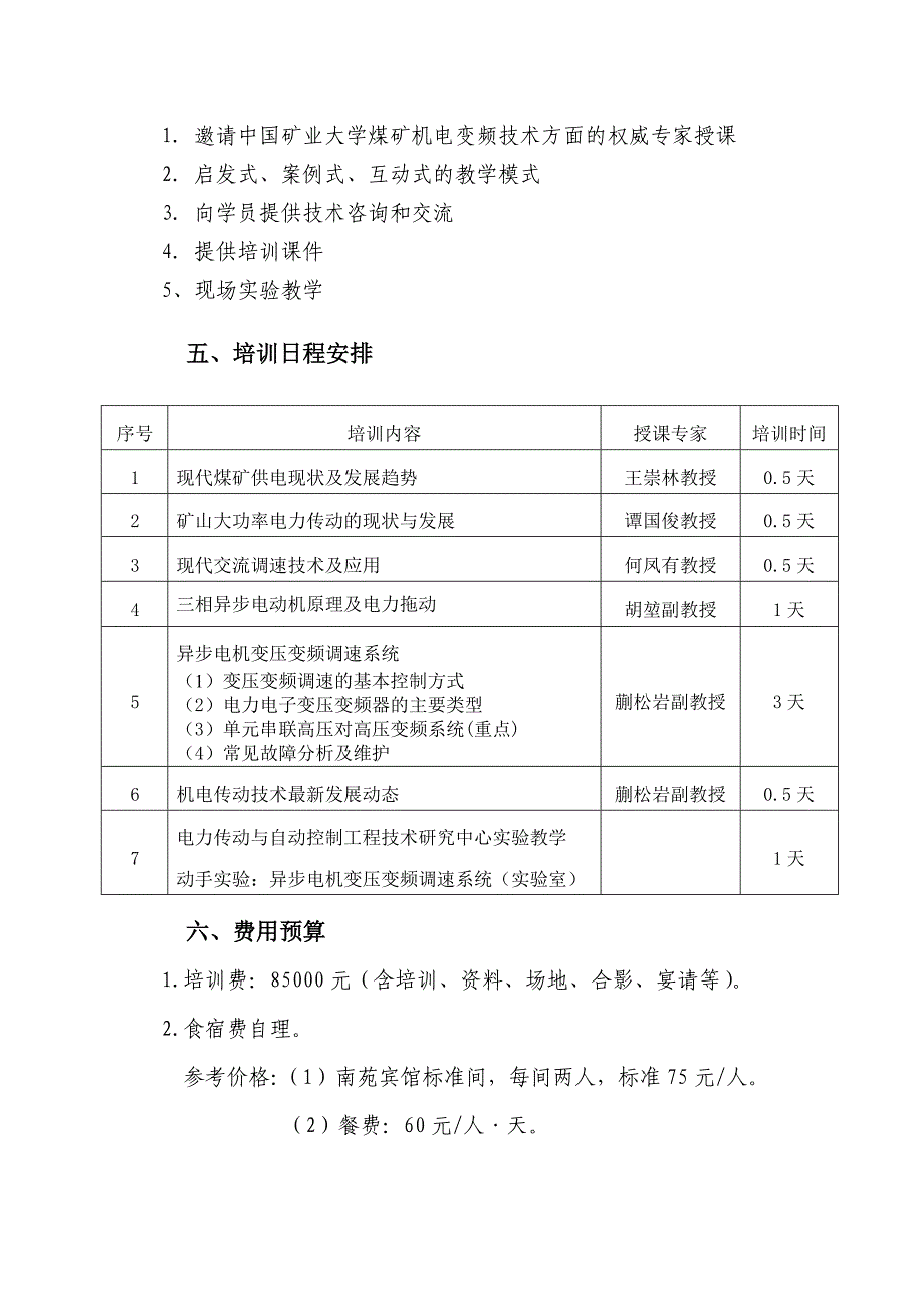 淮北矿业集团机电变频技术培训方案_第2页