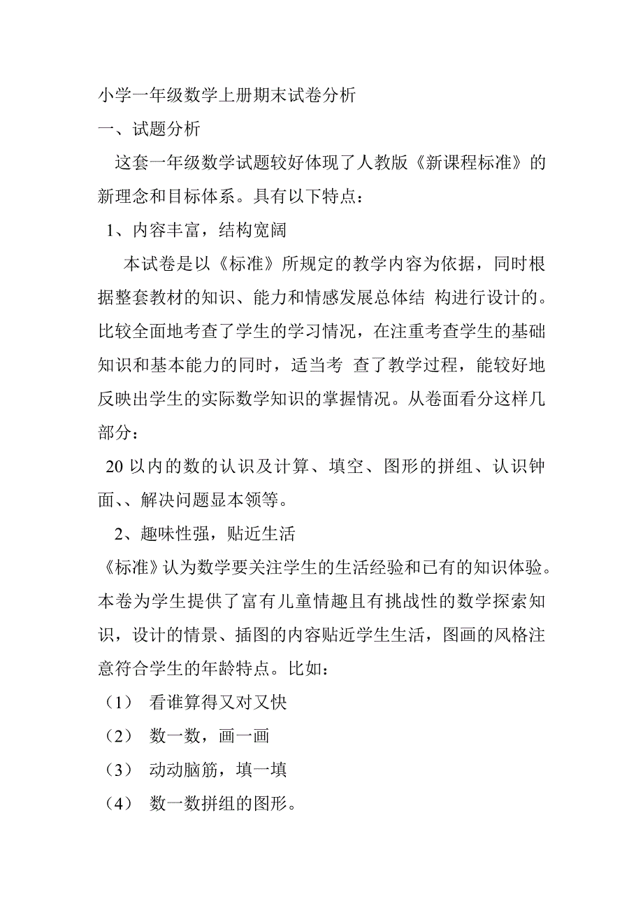 小学一年级数学上册期末试卷分析_第1页