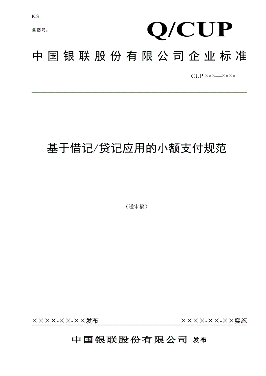 中国银联基于借记贷记应用的小额支付规范(送审稿)_第1页