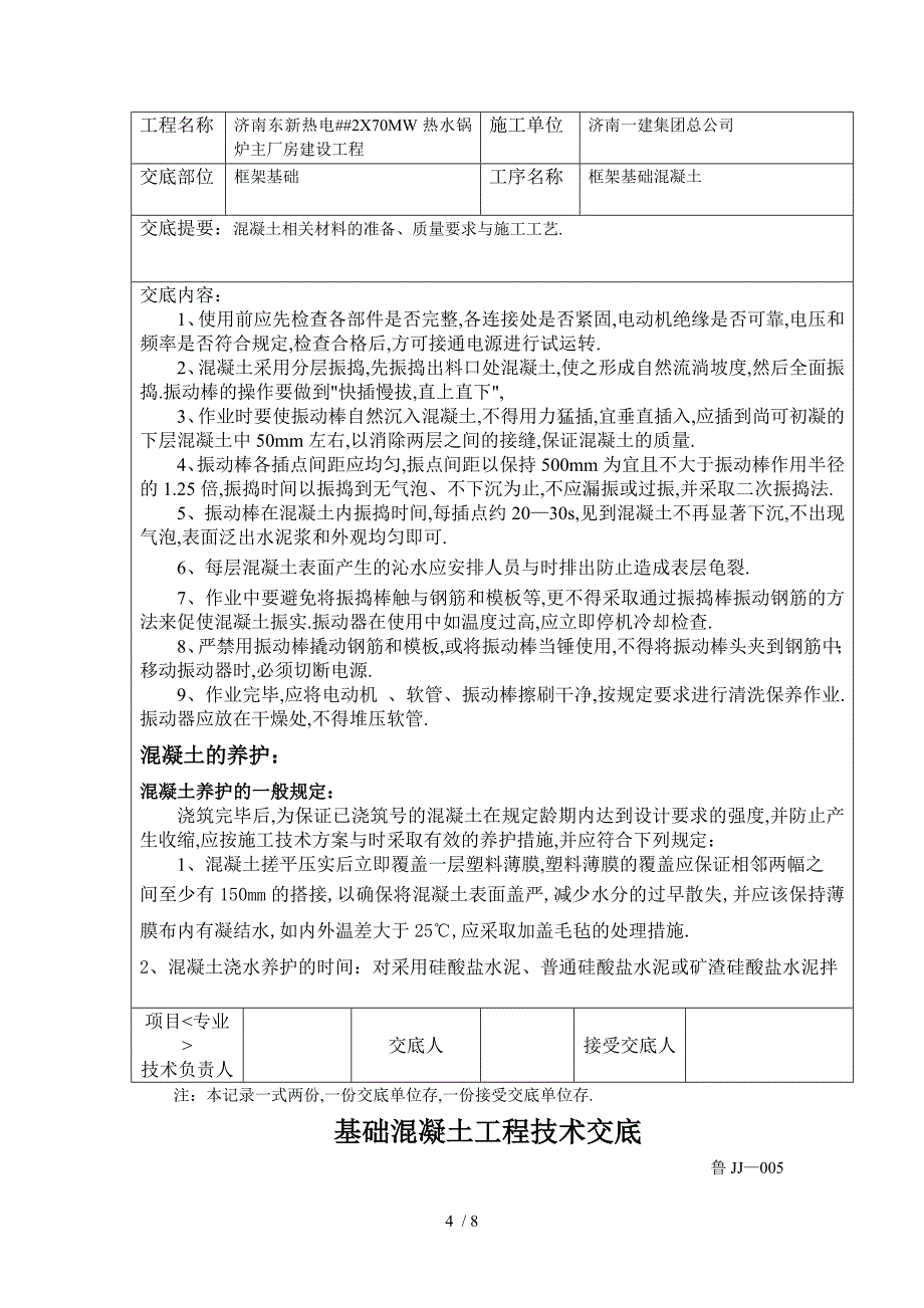 基础大体积混凝土工程技术交底_第4页