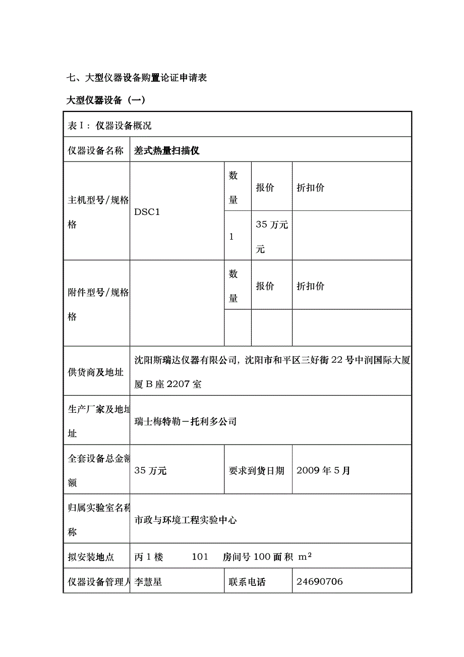 大型仪器设备购置论证申请表_第1页