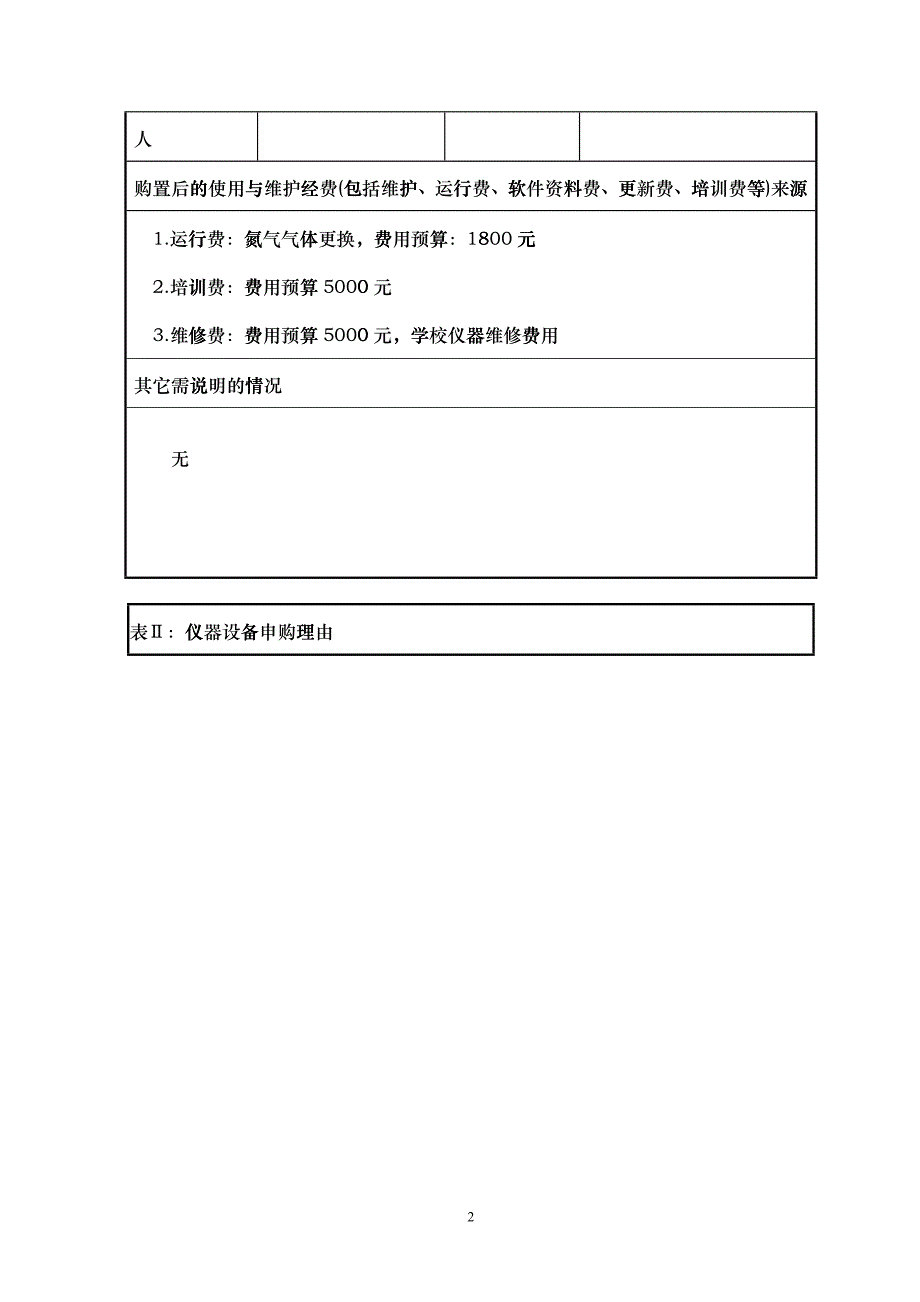 大型仪器设备购置论证申请表_第2页