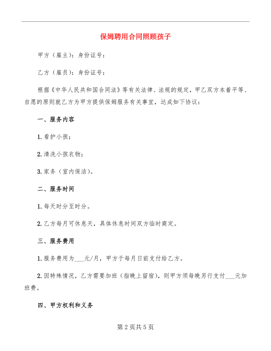 保姆聘用合同照顾孩子_第2页