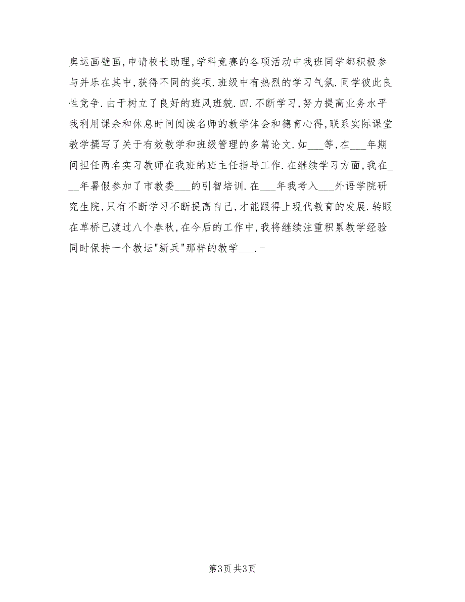 2021年初中英语教师(班主任)述职.doc_第3页