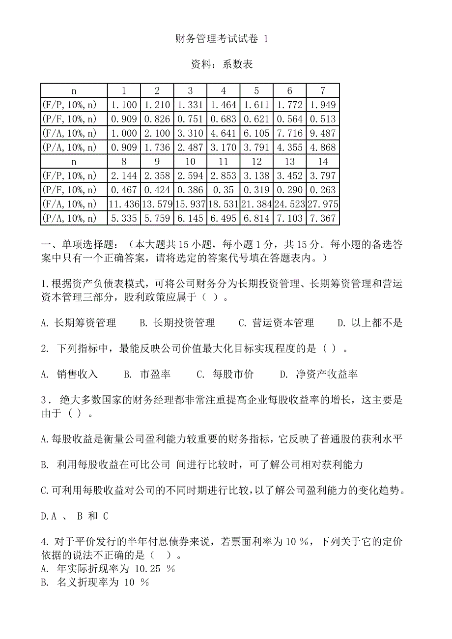 财务管理试卷及答案5套_第1页