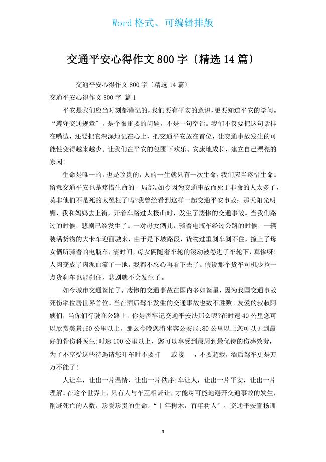 交通安全心得作文800字（汇编14篇）.docx