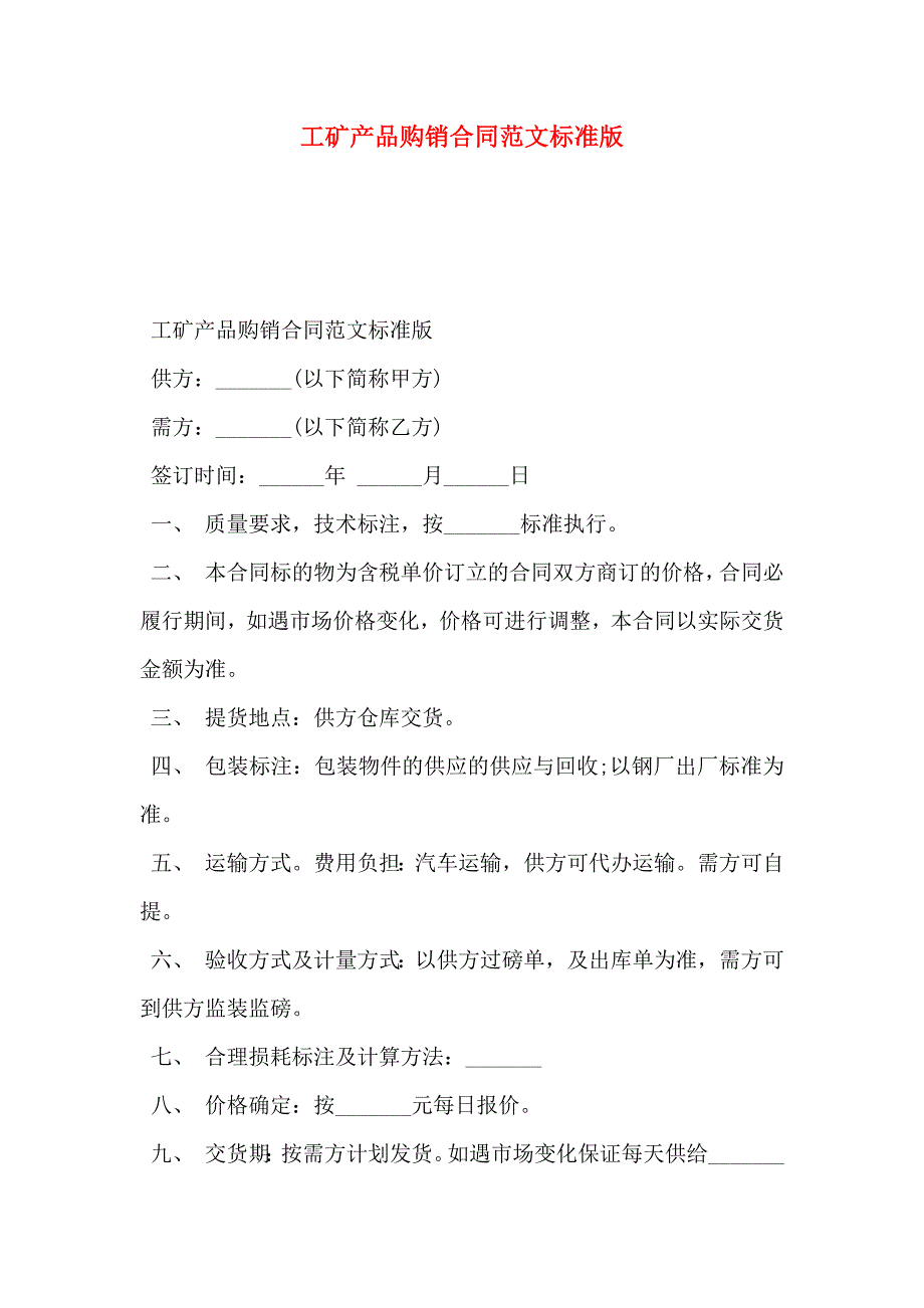 工矿产品购销合同范文标准版_第1页