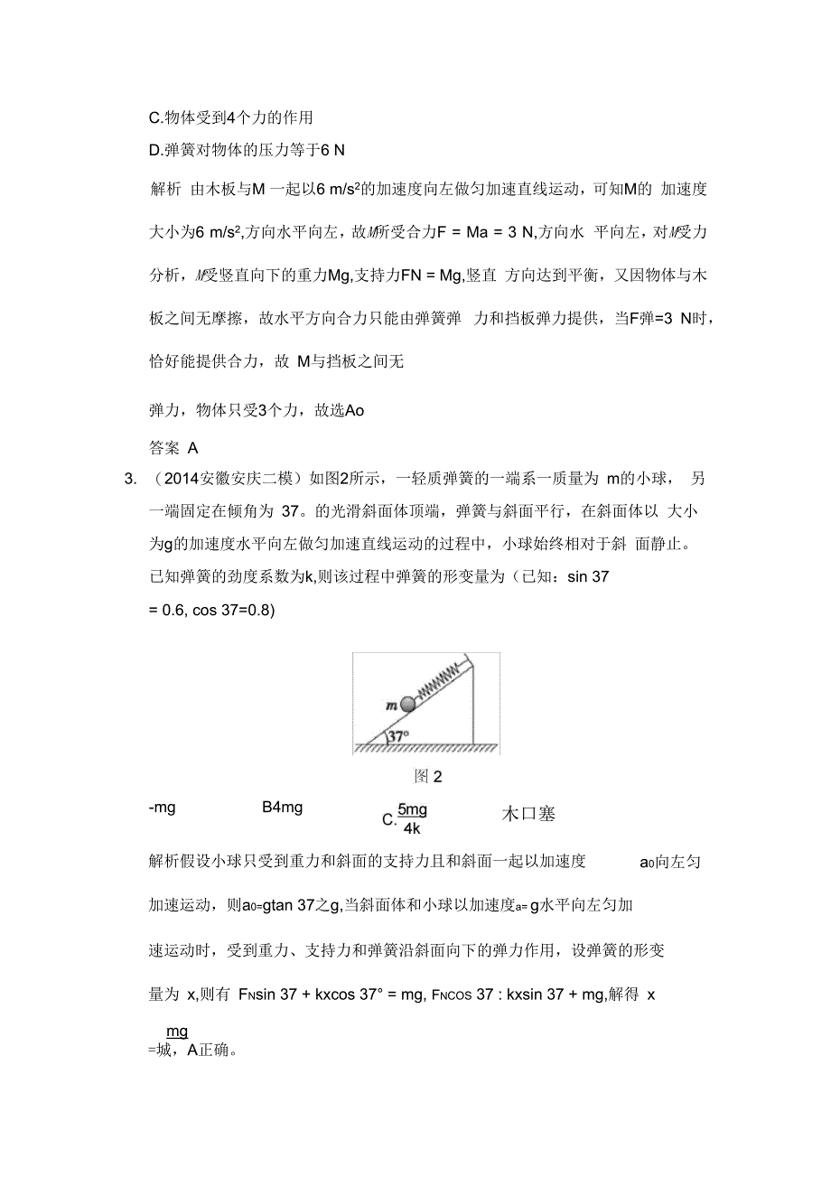 牛顿运动定律章末质量检测解析_第2页