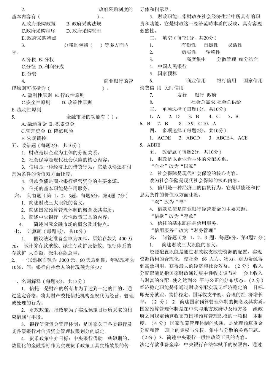 财政与金融试题汇总_第5页