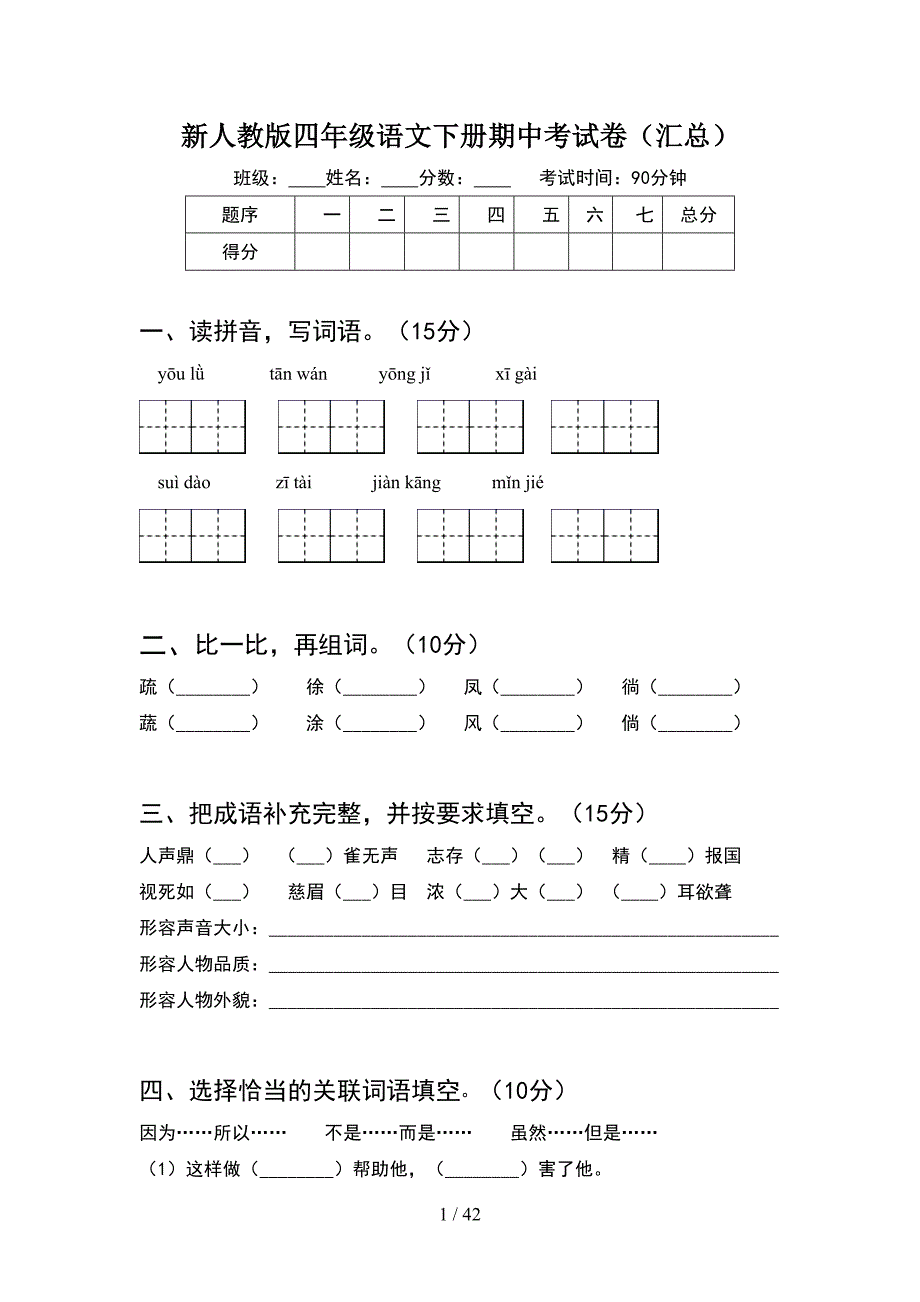 新人教版四年级语文下册期中考试卷汇总(8套).docx_第1页