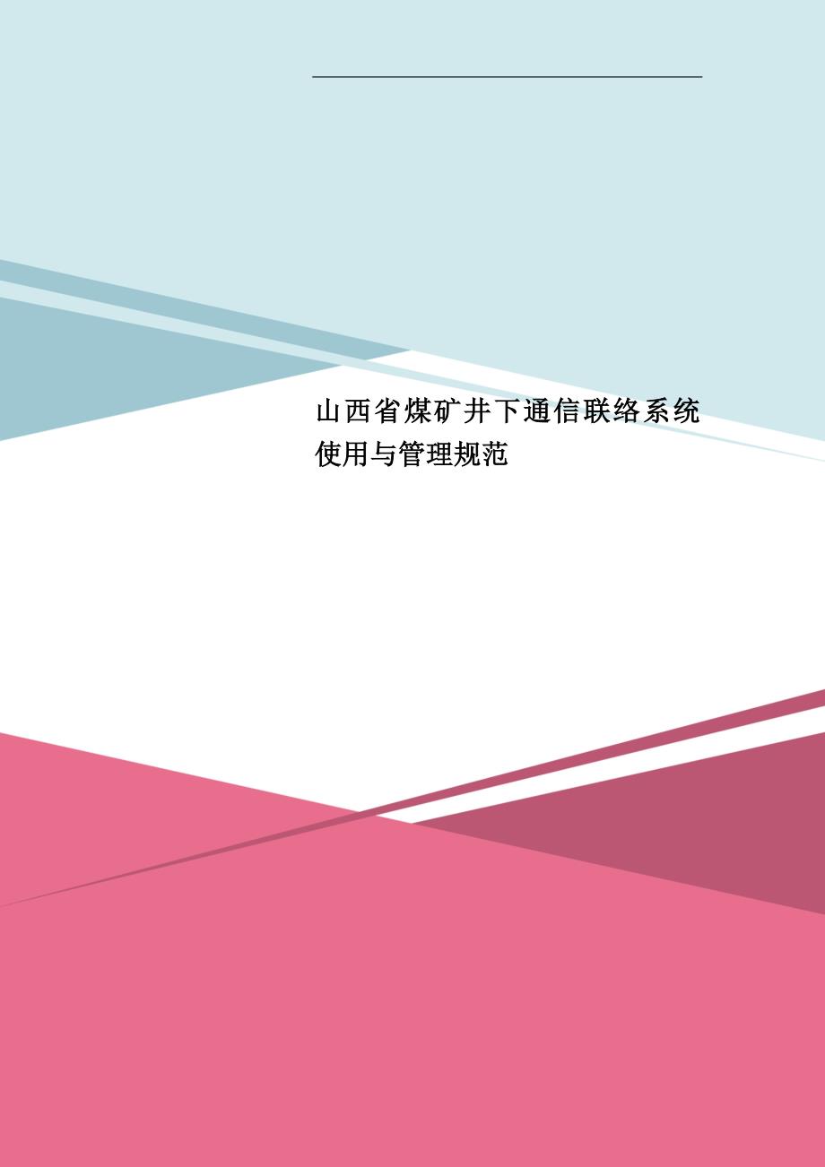 山西省煤矿井下通信联络系统使用与管理规范_第1页