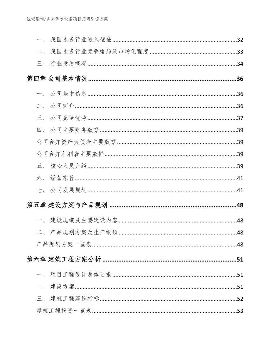 山东供水设备项目招商引资方案【范文参考】_第2页