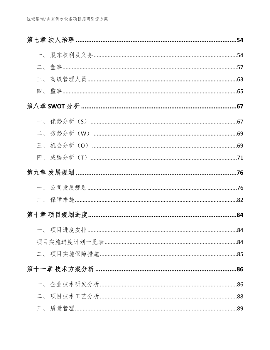 山东供水设备项目招商引资方案【范文参考】_第3页