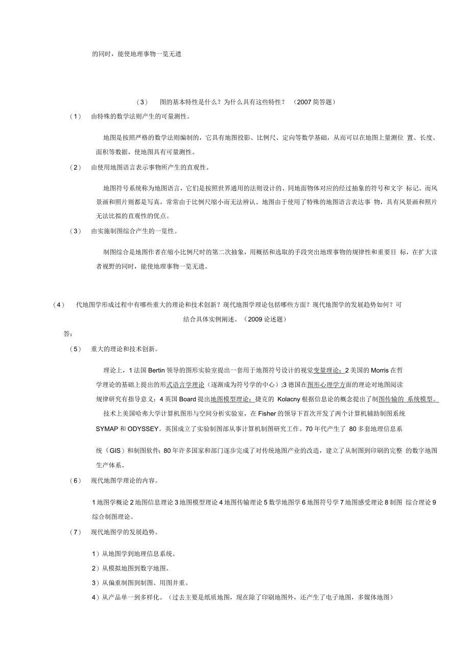 地图学(893)武大考研试题解析_第2页