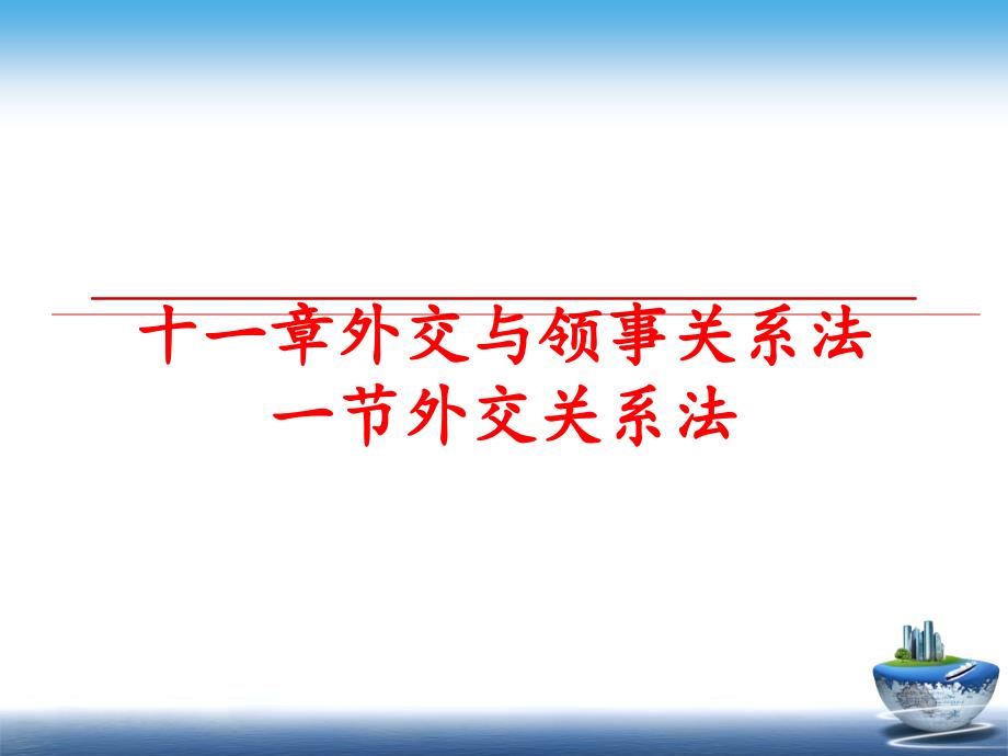 最新十一章外交与领事关系法一节外交关系法精品课件_第1页