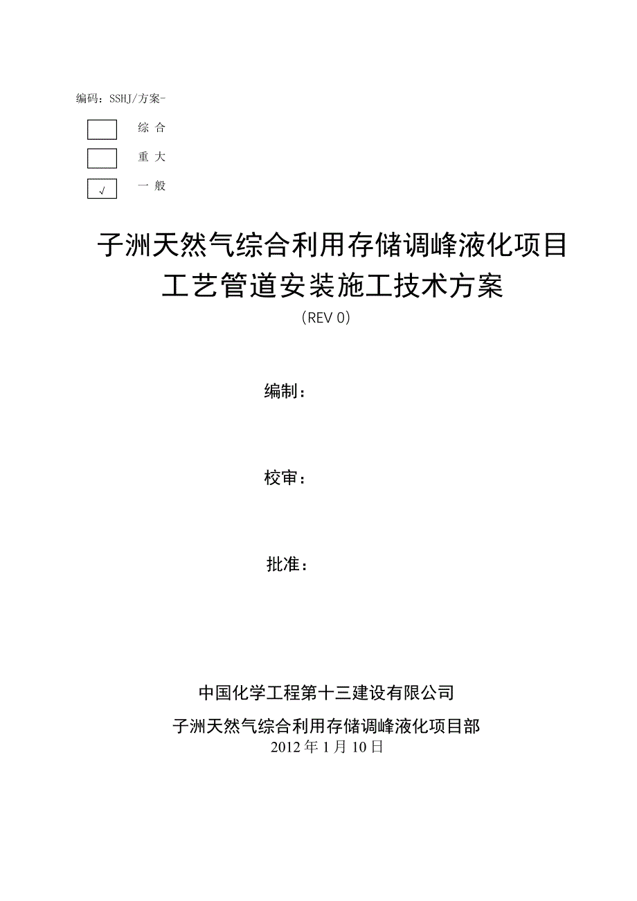 子洲天然气综合利用存储调峰液化项目工艺管道安装施工技术方案_第1页