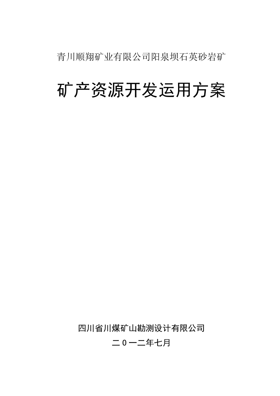 青川顺翔矿业有限公司好泉坝矿产资源开发利用方案_第1页