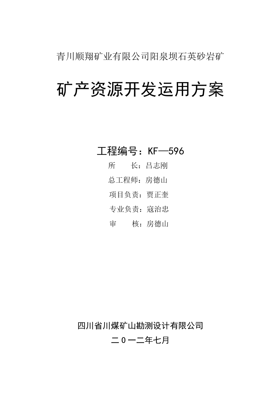 青川顺翔矿业有限公司好泉坝矿产资源开发利用方案_第2页